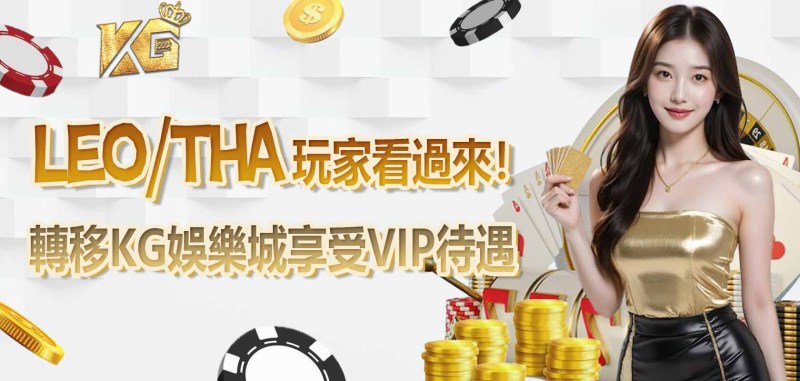 LEO/THA 玩家看過來!轉移TU娛樂城享受VIP待遇