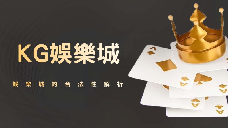 TU娛樂城的合法性解析