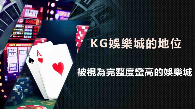 TU娛樂城的地位