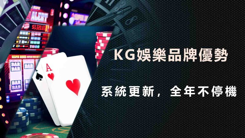 KG娛樂品牌優勢