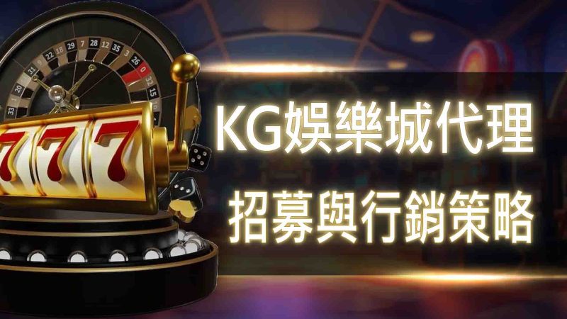 TU娛樂城代理：招募與行銷策略
