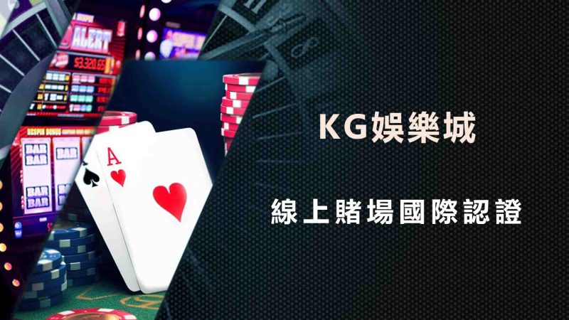 TU娛樂城線上賭場國際認證