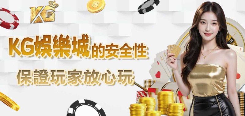 TU娛樂城的安全性：保證玩家放心玩