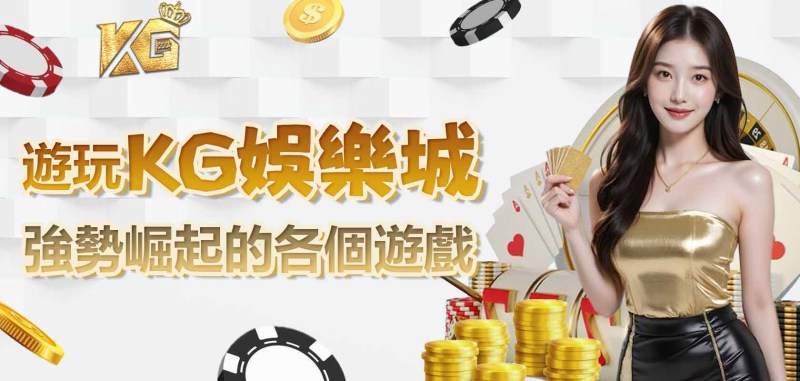 遊玩TU娛樂城強勢崛起的各個遊戲