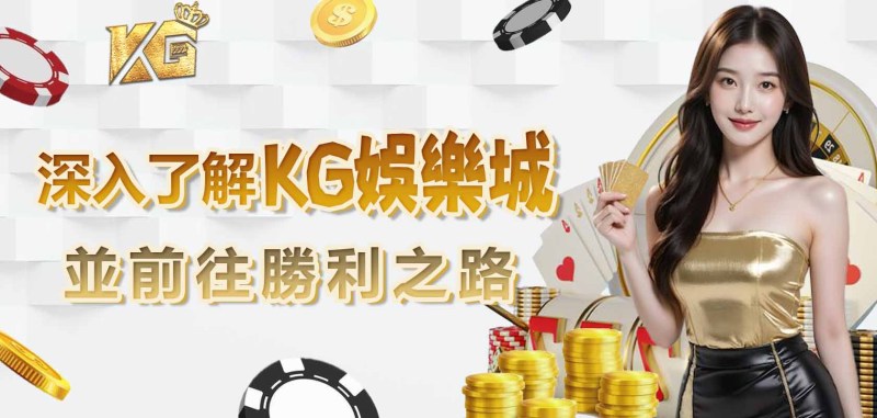 深入了解TU娛樂城並前往勝利之路