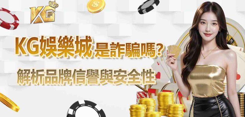TU娛樂城是詐騙嗎？解析品牌信譽與安全性