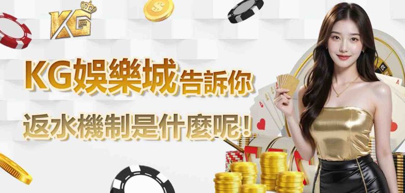TU娛樂城告訴你返水機制是什麼呢!