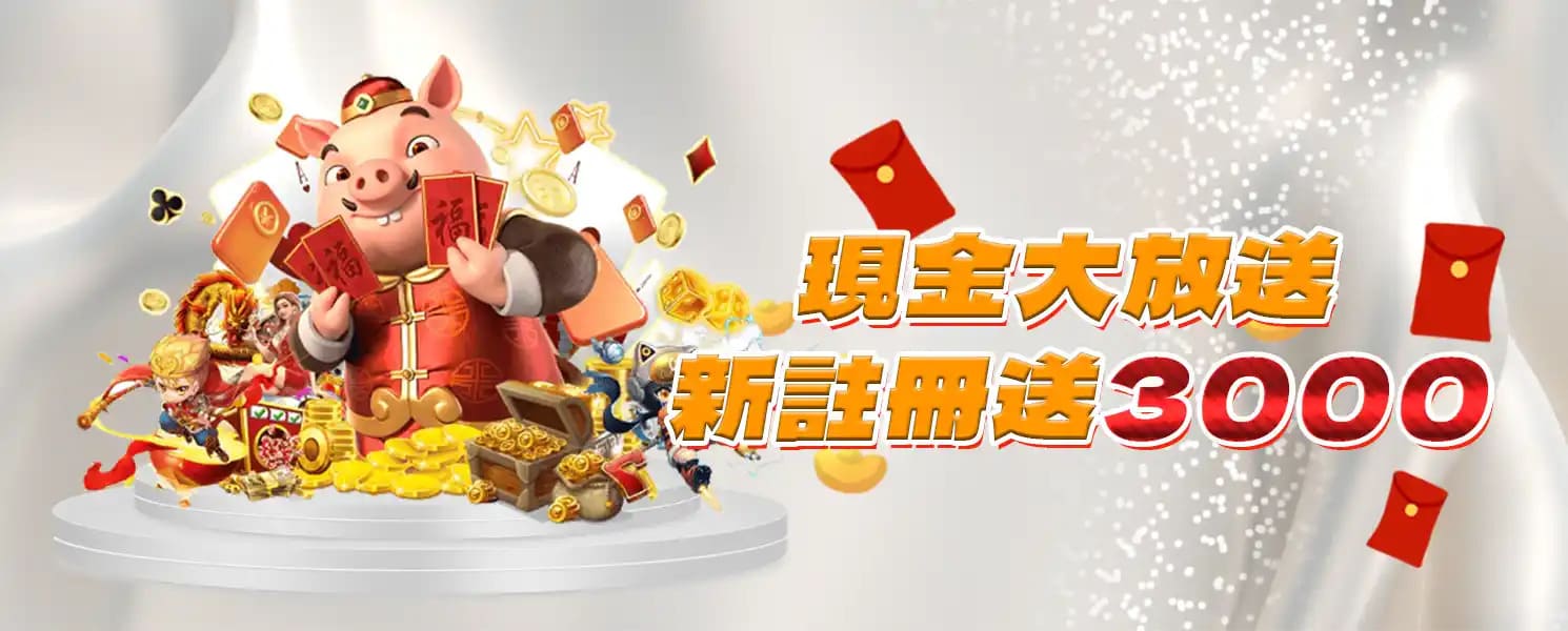 TU娛樂城優惠-現金大放送 新註冊送3000
