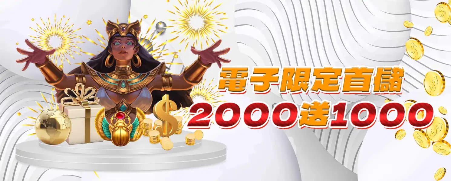 TU娛樂城優惠-首儲優惠2000送1000