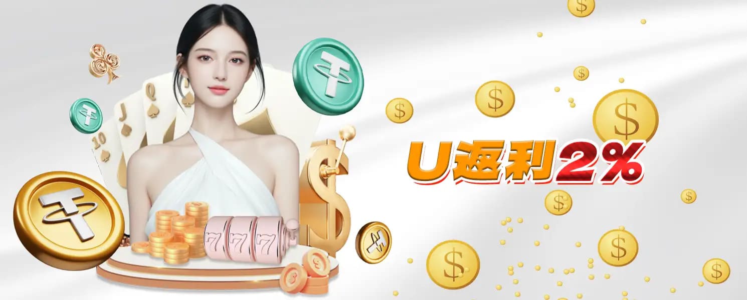 TU娛樂城優惠-U返利2