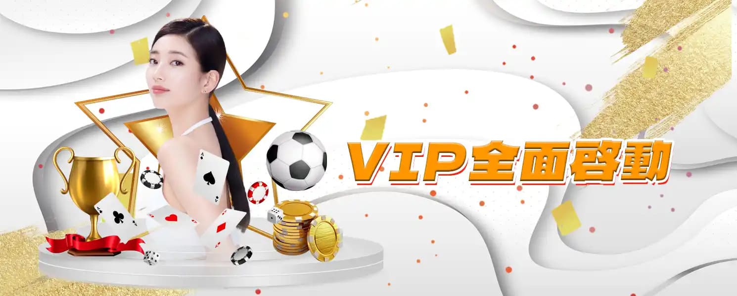 TU娛樂城優惠-VIP全面啟動