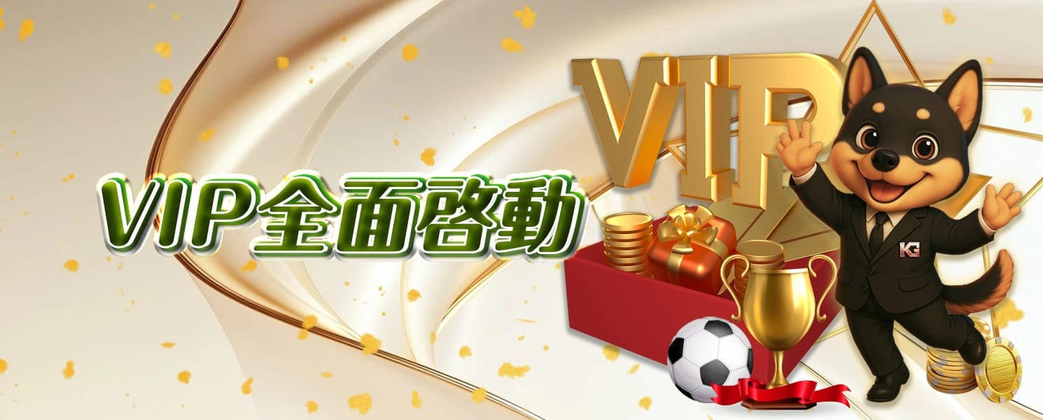 KG開金娛樂城優惠活動-VIP全面啟動