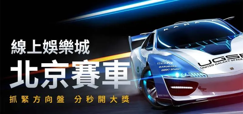 TU娛樂城-北京賽車