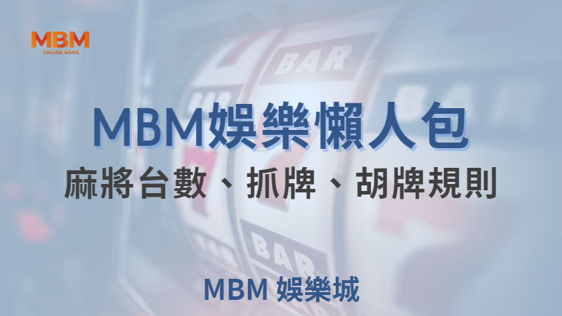 TU娛樂城讓您快速學會麻將規則-台數、抓牌、胡牌規則圖解不藏私交給你！