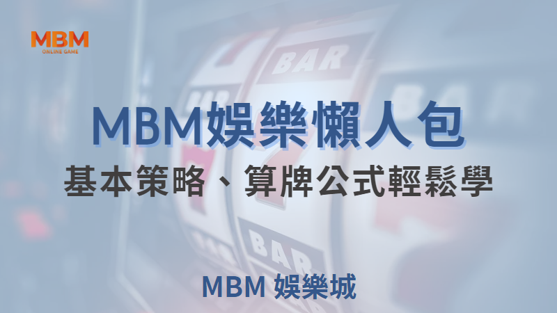 TU娛樂城21點遊戲全攻略：教你輕鬆掌握規則與策略，立即免費領取2000體驗金！