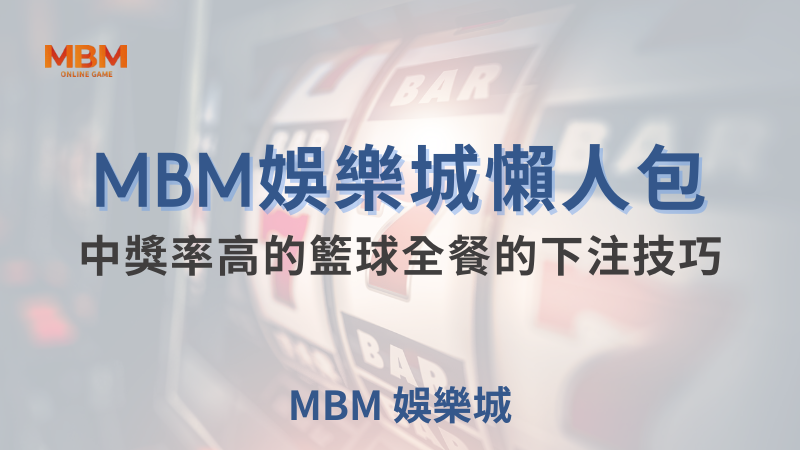 籃球全餐投注技巧揭秘：TU娛樂城助你提高中獎率，穩定獲利