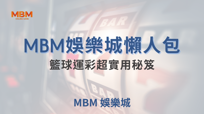 TU娛樂城｜籃球運彩超實用秘笈