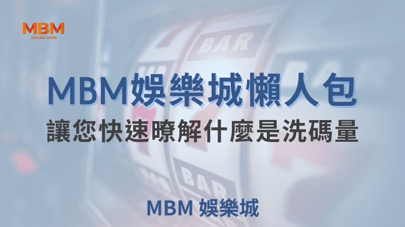 提升提款成功率！了解TU娛樂城洗碼量、流水與返水攻略