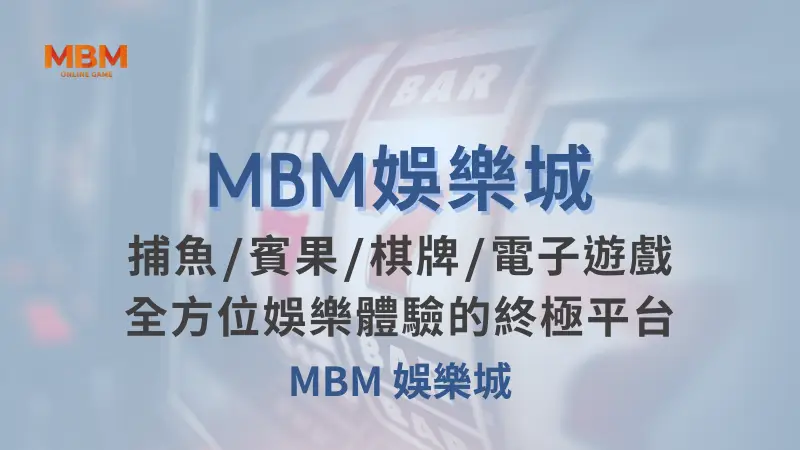 台灣TU娛樂城：捕魚、賓果、棋牌與電子遊戲全方位娛樂體驗的終極平台