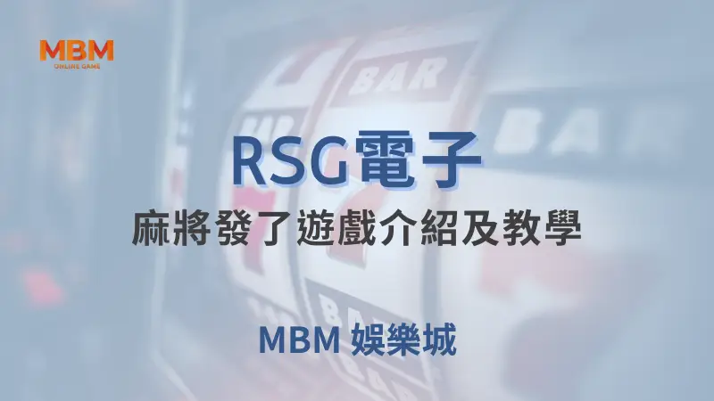 麻將發了遊戲詳盡介紹與教學：如何輕鬆上手並贏取豐厚獎勵｜ TU娛樂城 ｜注冊現金大方送