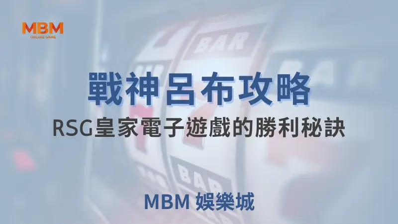 RSG必玩指南：戰神呂布攻略，贏大獎的小技巧分享 ｜ TU娛樂城 ｜注冊現金大方送
