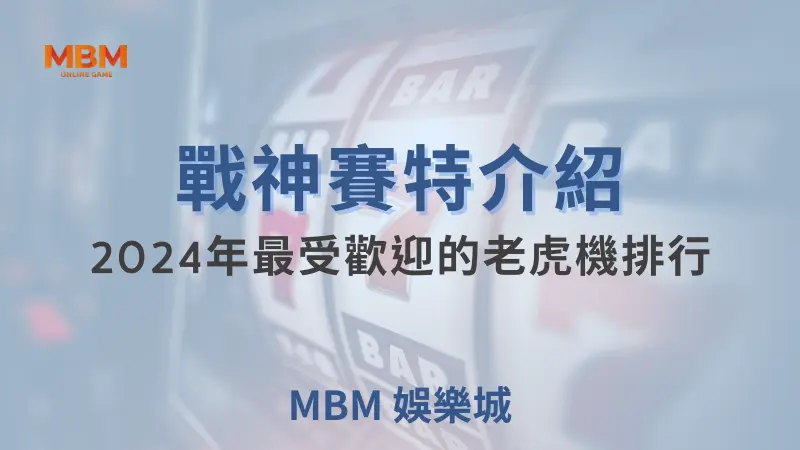 ATG新手指南：TU娛樂城戰神賽特玩法全解析