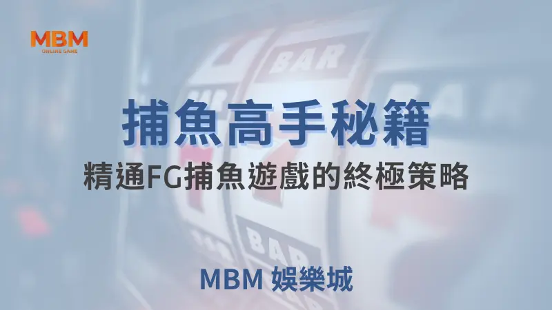 捕魚秘技大公開：跟著小M一起成為TU娛樂城的FG捕魚小天才！