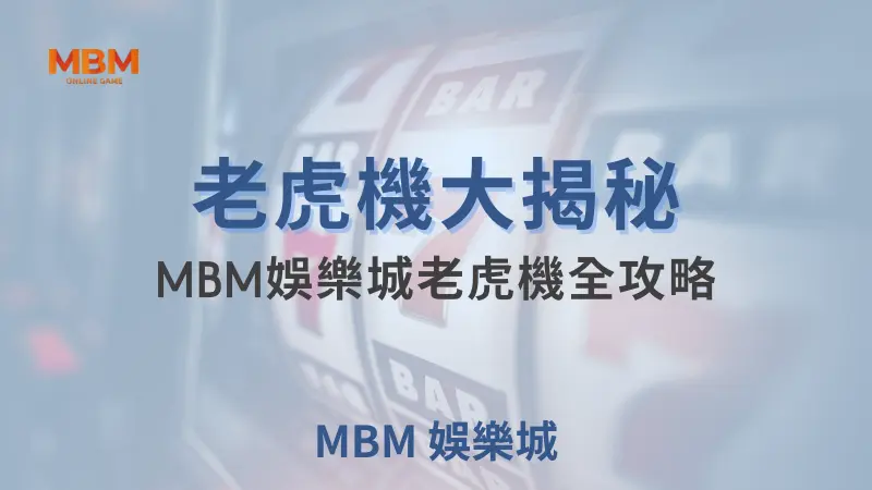 TU娛樂城老虎機大揭秘：打開幸運之門的關鍵秘訣