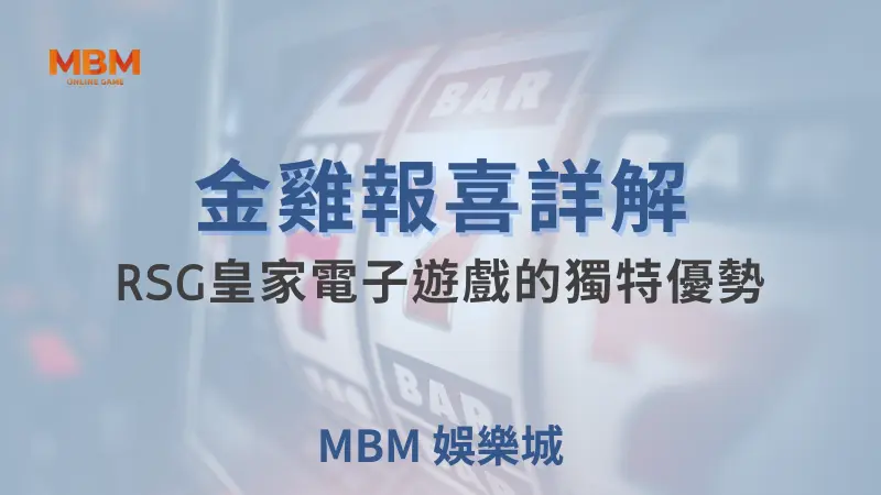 金雞報喜遊戲詳解：RSG皇家電子遊戲的獨特優勢與賺錢秘笈｜ TU娛樂城 ｜注冊現金大方送