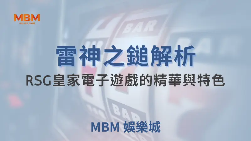 雷神之錘深度解析：RSG皇家電子的神話巨作與驚人特色！ ｜ TU娛樂城  ｜注冊現金大方送