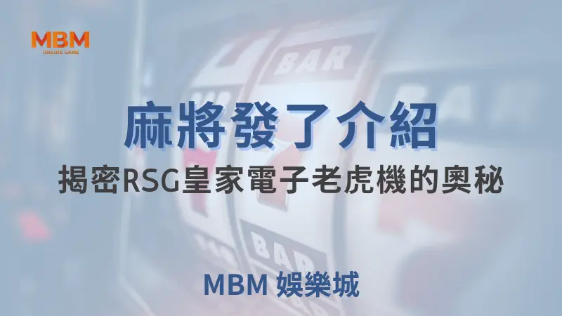 TU娛樂城 「麻將發了」 帶你贏得超高賠率！1024條線上的幸運挑戰！