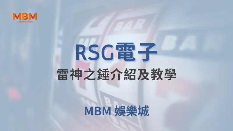 深入探索RSG電子雷神之錘遊戲：TU娛樂城帶您體驗北歐神話的冒險與豐厚獎勵
