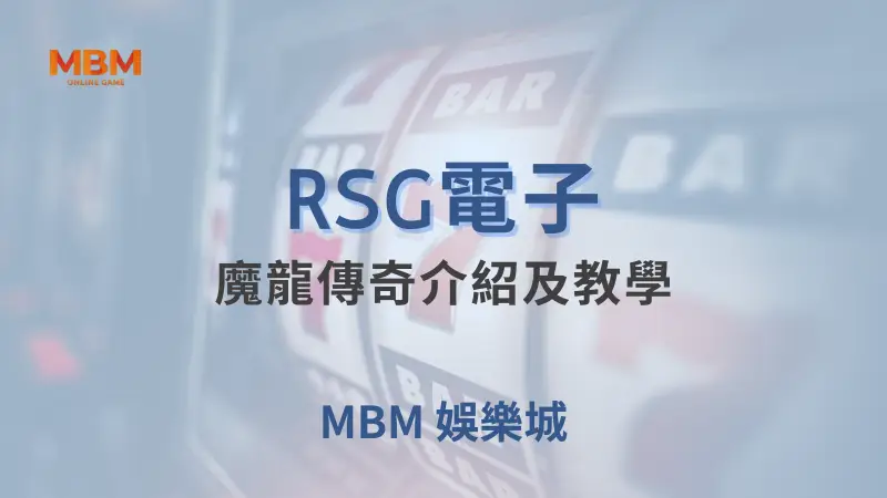 深入探索RSG電子魔龍傳奇遊戲：完整教學與策略指南，TU娛樂城帶您獲得豐富獎勵與高RTP回報
