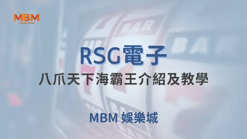 探索RSG電子八爪天下海霸王遊戲全攻略！在TU娛樂城中享受最佳深海冒險，贏取豐厚獎勵