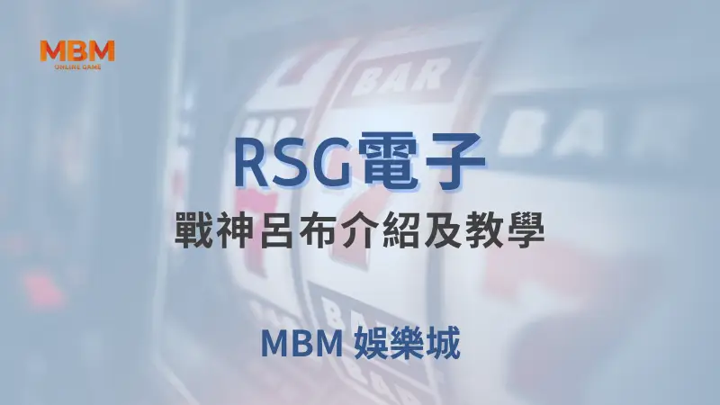 深入探索RSG電子法老王遊戲：在TU娛樂城中體驗古埃及神秘文化、豐富符號、與極具魅力的回報率