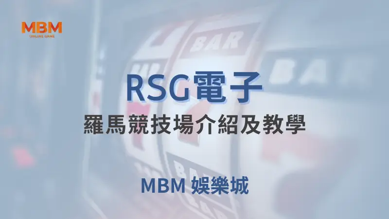 在TU娛樂城體驗RSG電子羅馬競技場遊戲，挑戰古羅馬勇士，贏取豐厚獎賞和免費旋轉機會