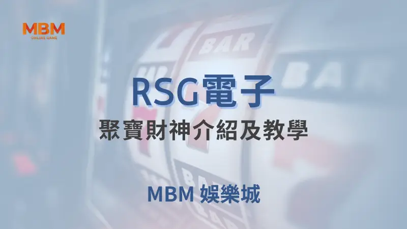 在TU娛樂城體驗RSG電子聚寶財神遊戲，贏取財富與獎勵的絕佳機會
