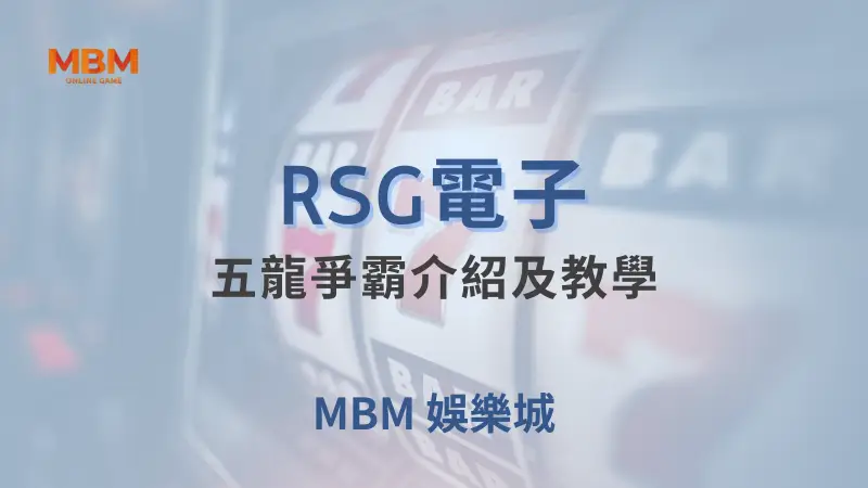 五龍爭霸：RSG電子經典遊戲詳細介紹，深入教學及TU娛樂城帶來的最佳遊戲體驗