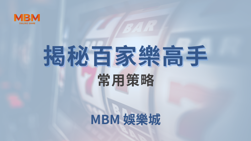 終極攻略｜揭秘百家樂高手常用策略｜TU娛樂城｜注冊現金大方送