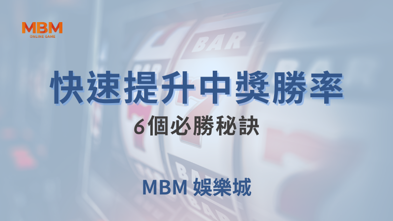 大爆獎｜快速提升中獎勝率6個必勝秘訣｜TU娛樂城｜注冊現金大方送