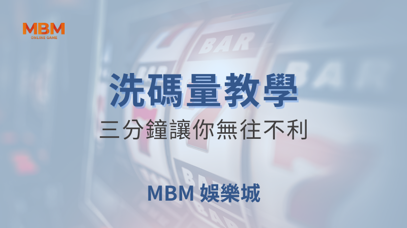 專有名詞解析｜三分鐘立即理解洗碼量是什麼｜ TU娛樂城 ｜注冊現金大方送