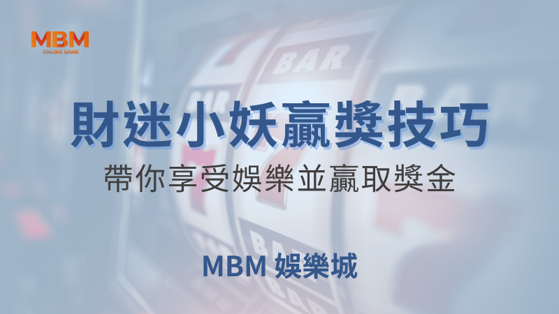 贏獎技巧｜MBM財迷小妖享受娛樂贏取獎金｜ TU娛樂城 ｜注冊現金大方送