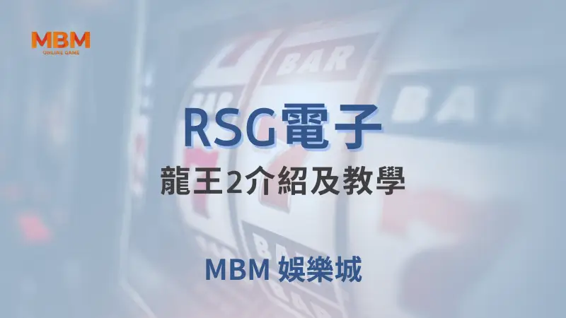 RSG電子《龍王2》詳細遊戲攻略與教學：在TU娛樂城暢遊東方神話世界，發掘無限海底財富與驚喜獎勵