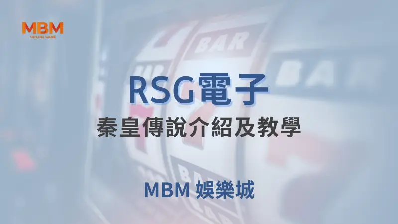穿越時空探索秦朝的輝煌：《秦皇傳說》詳細介紹及TU娛樂城最佳遊戲體驗平台推薦