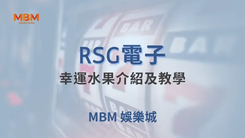 在TU娛樂城體驗RSG電子幸運水果遊戲的無限樂趣與豐富獎勵，盡享高賠率與免費旋轉的極致娛樂