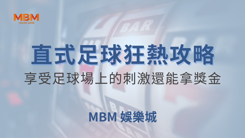終極攻略｜MBM直式足球狂熱，享受足球場上的刺激還能拿獎金｜ TU娛樂城 ｜注冊現金大方送