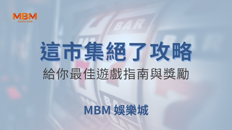 玩法攻略｜MBM這市集絕了：最佳遊戲指南｜ TU娛樂城 ｜注冊現金大方送