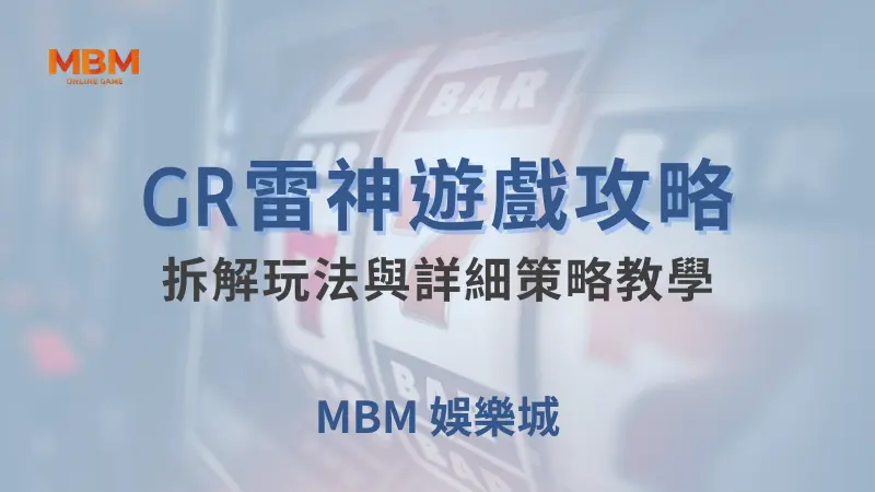 全方位解析｜GR雷神：玩法與策略教學｜ TU娛樂城 ｜注冊現金大方送