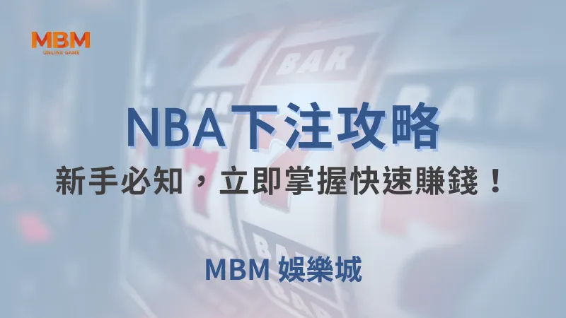 NBA攻略｜新手必知，立即掌握快速賺錢！｜ TU娛樂城 ｜注冊現金大方送