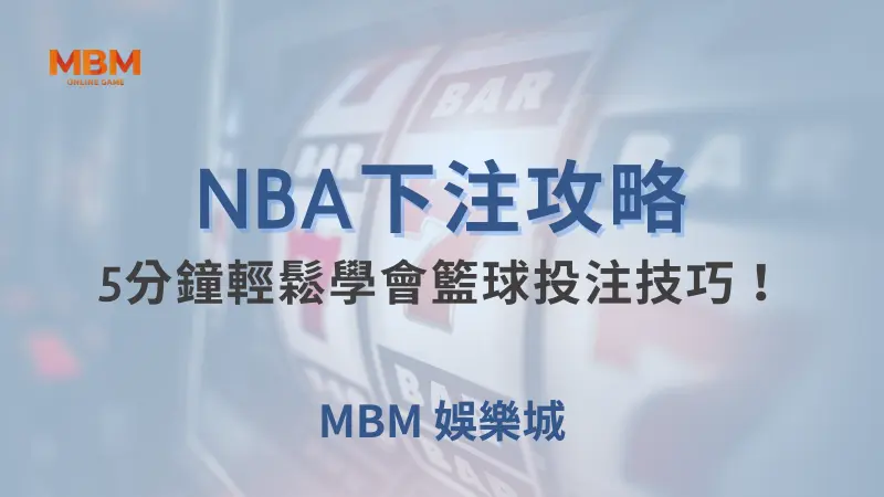 NBA攻略｜5分鐘輕鬆學會籃球投注技巧！｜ TU娛樂城 ｜注冊現金大方送